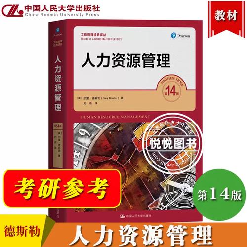 人力资源管理 第14版第十四版 加里德斯勒 工商管理经典译丛 中国人民