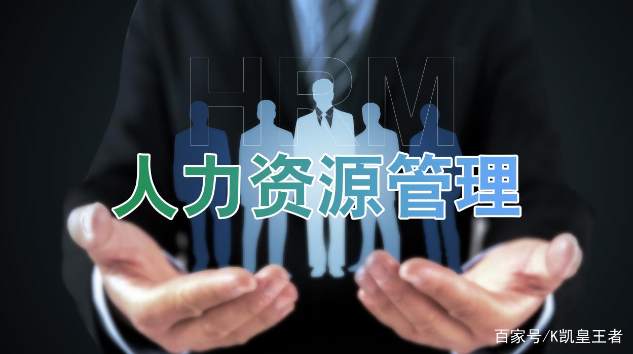 人力资源管理